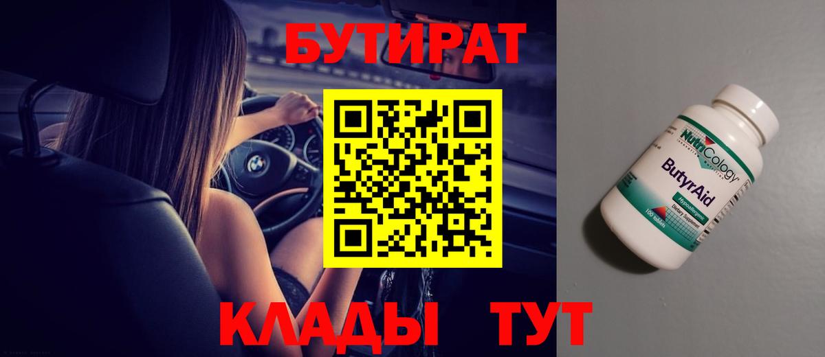 Бутират Butirat Полевской