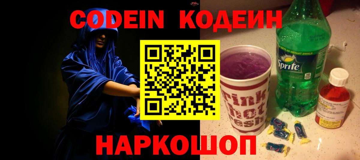Кодеиновый сироп Lean напиток Lean (лин)  Вход с VPN  купить закладку  Полевской  Codein Purple Drank 